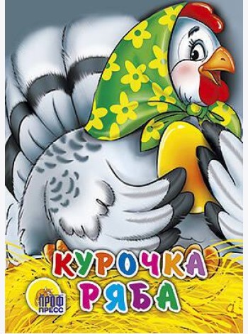 Курочка Ряба (в зеленом платке)