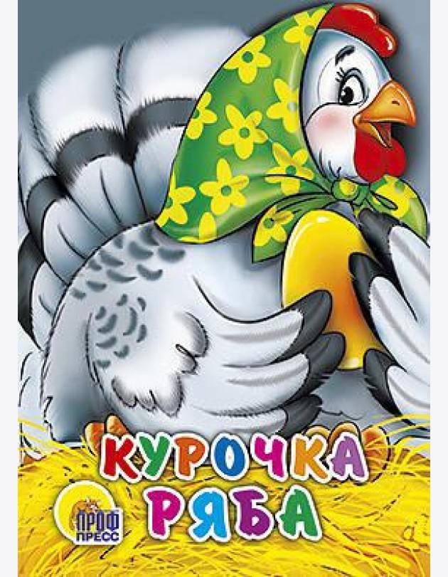 Курочка Ряба (в зеленом платке)