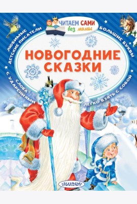 Новогодние сказки