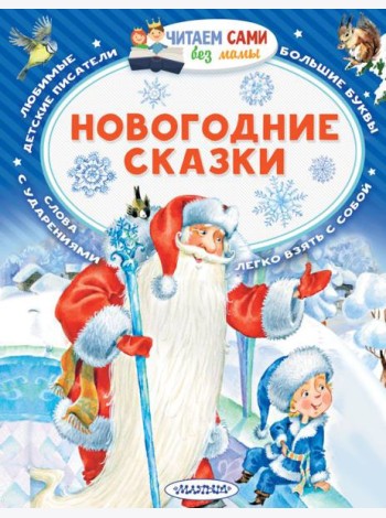 Новогодние сказки
