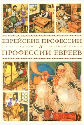 Еврейские профессии и профессии евреев