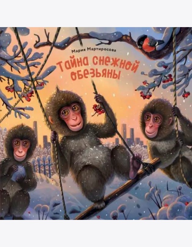 Тайна снежной обезьяны