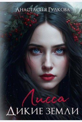 Лисса. Дикие земли