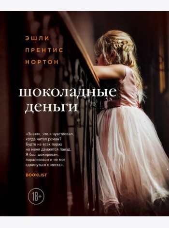 Шоколадные деньги
