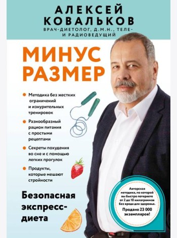 Минус размер. Безопасная экспресс-диета