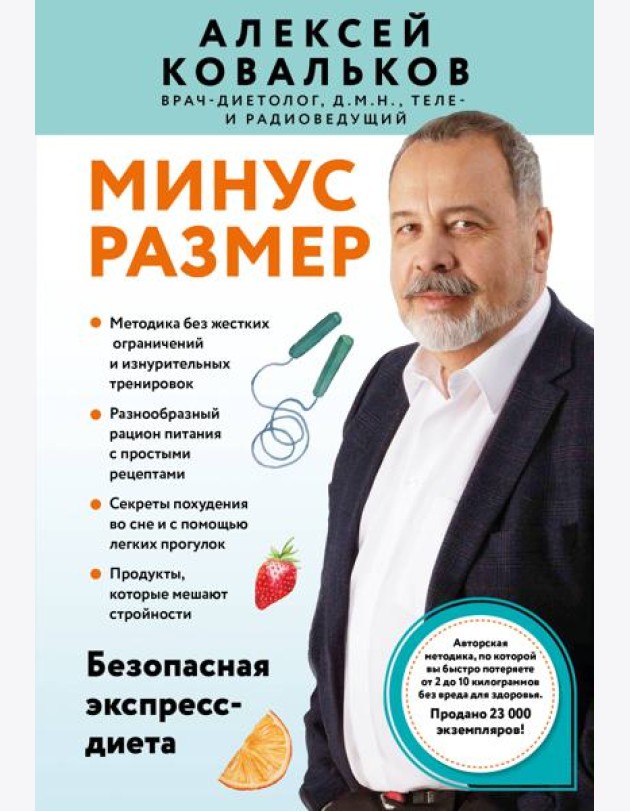 Минус размер. Безопасная экспресс-диета