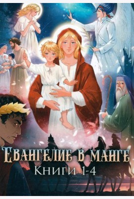 Евангелие в манге. Кн. 1-4