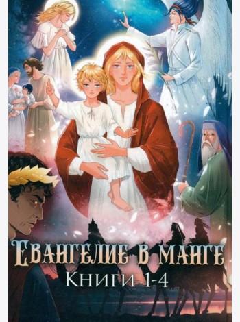 Евангелие в манге. Кн. 1-4