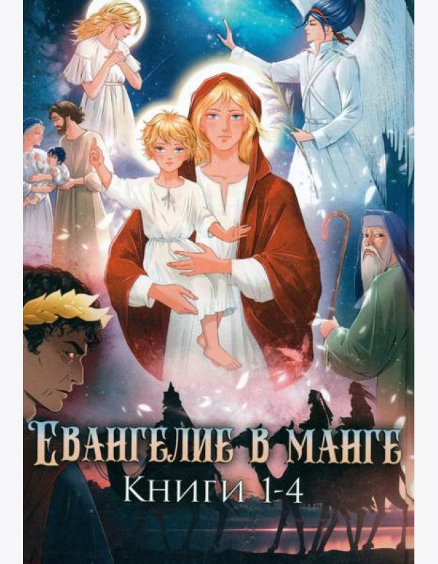 Евангелие в манге. Кн. 1-4