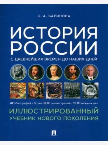 История России с древнейших времен до наших дней. Иллюстрированный учебник нового поколения