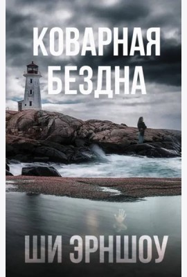 Коварная бездна