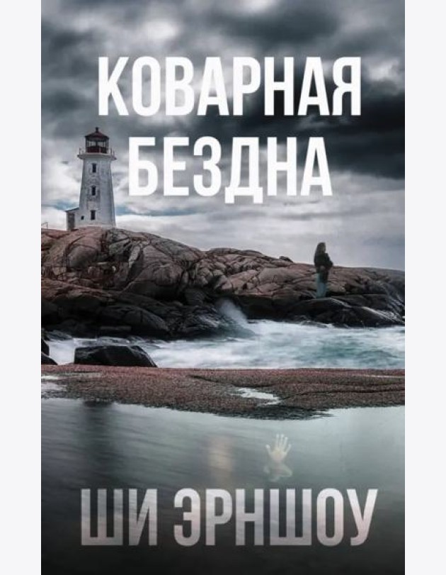 Коварная бездна