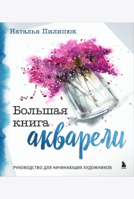Большая книга акварели. Руководство для начинающих художников