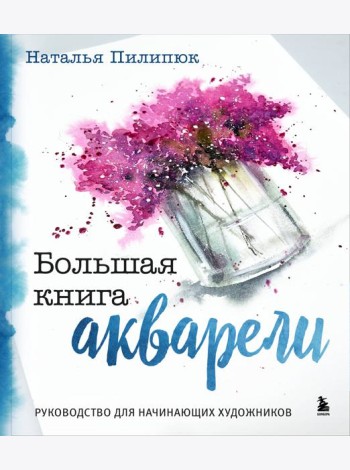Большая книга акварели. Руководство для начинающих художников