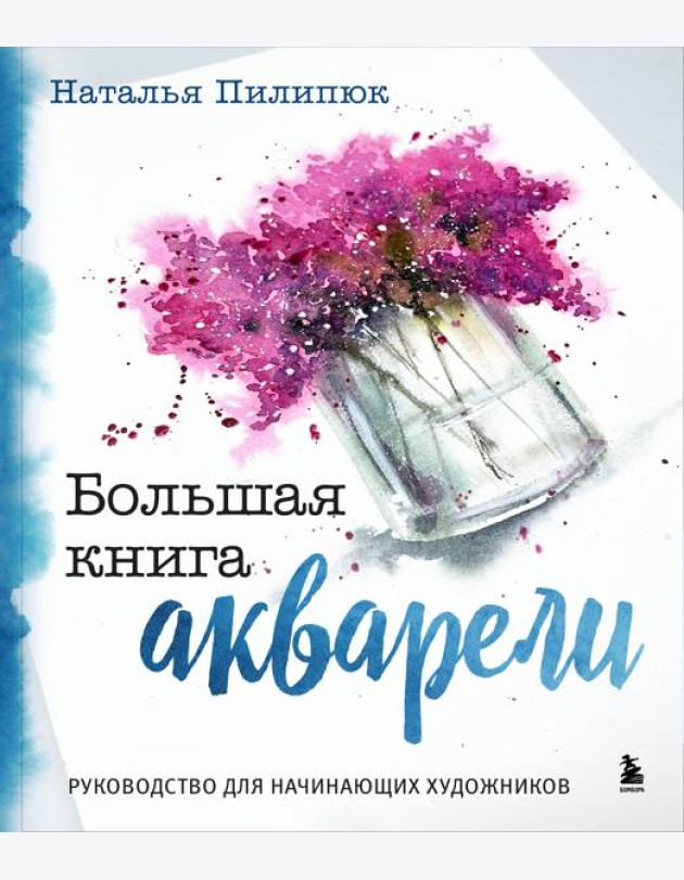 Большая книга акварели. Руководство для начинающих художников