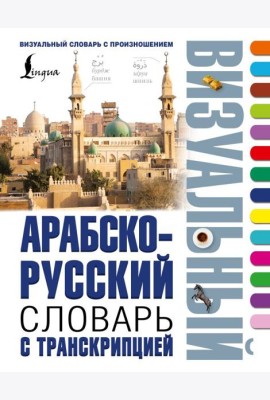 Арабско-русский визуальный словарь с транскрипцией