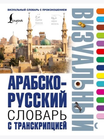 Арабско-русский визуальный словарь с транскрипцией