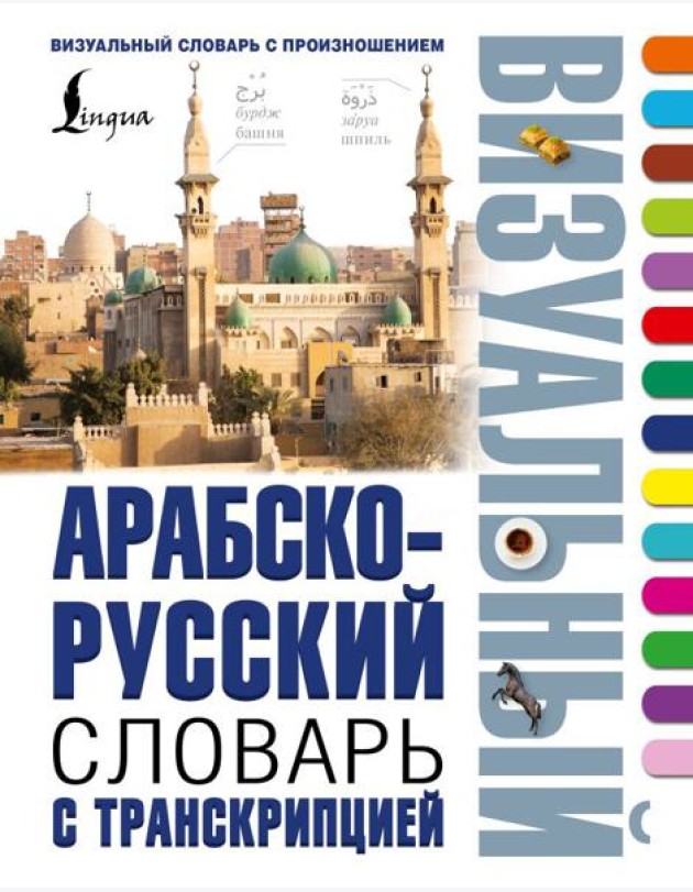 Арабско-русский визуальный словарь с транскрипцией
