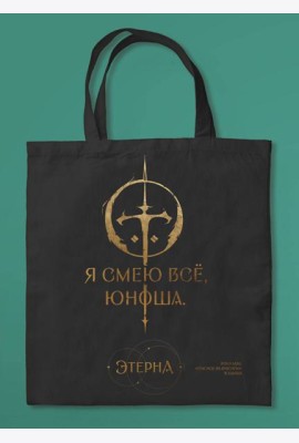 Шоппер «Юноша,я смею все» (Отблески Этерны #1)