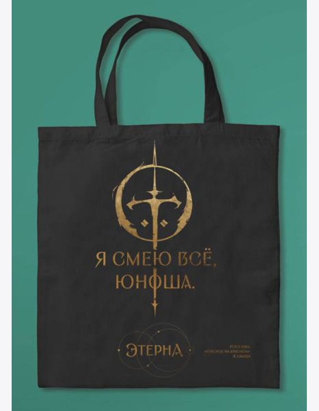 Шоппер «Юноша,я смею все» (Отблески Этерны #1)