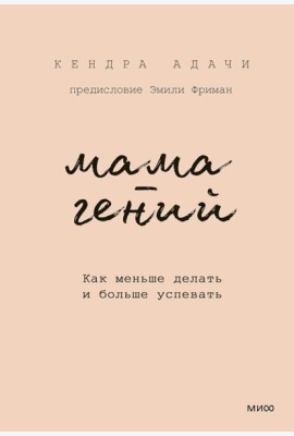 Мама-гений. Как меньше делать и больше успевать