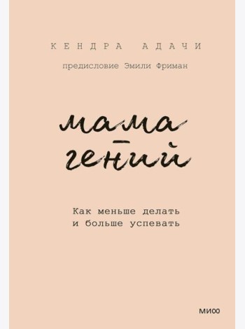 Мама-гений. Как меньше делать и больше успевать