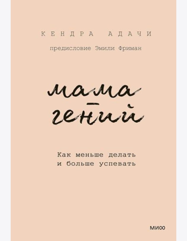 Мама-гений. Как меньше делать и больше успевать