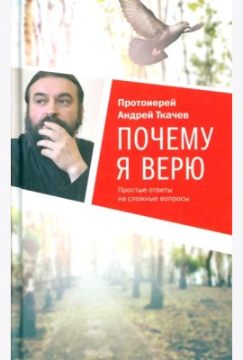 Почему я верю. Простые ответы на сложные вопросы