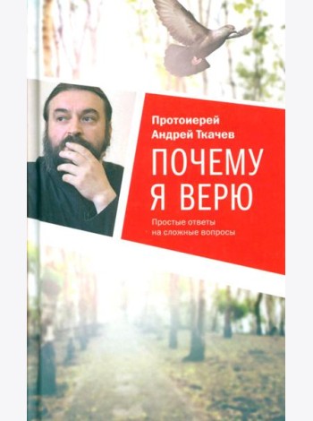 Почему я верю. Простые ответы на сложные вопросы