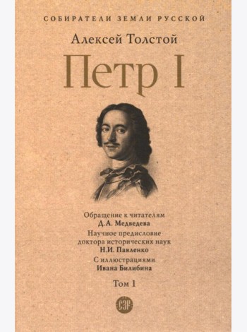Петр I: в 3 т. Т. 1