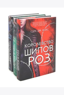 Королевство шипов и роз; Королевство крыльев и руин; Королевство гнева и тумана (комплект из 3-х кн.)