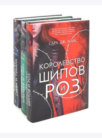 Королевство шипов и роз; Королевство крыльев и руин; Королевство гнева и тумана (комплект из 3-х кн.)