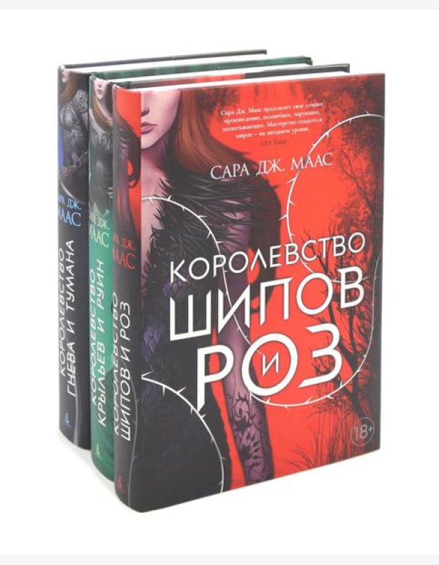Королевство шипов и роз; Королевство крыльев и руин; Королевство гнева и тумана (комплект из 3-х кн.)