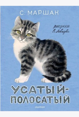 МояПервКлассика/Усатый-полосатый. Рисунки В. Лебедева