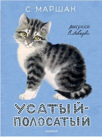 МояПервКлассика/Усатый-полосатый. Рисунки В. Лебедева