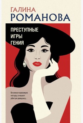 Преступные игры гения