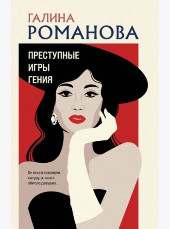Преступные игры гения