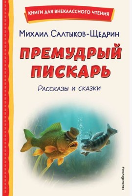 Премудрый пискарь. Рассказы и сказки (ил. А. Фомина)