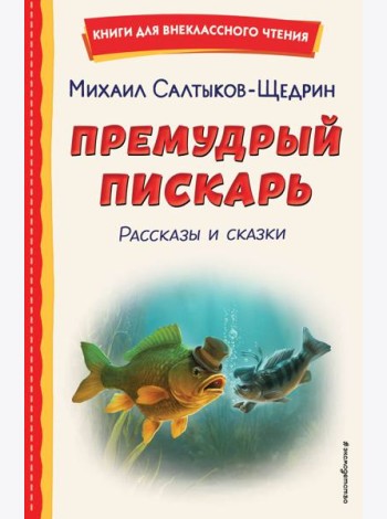 Премудрый пискарь. Рассказы и сказки (ил. А. Фомина)