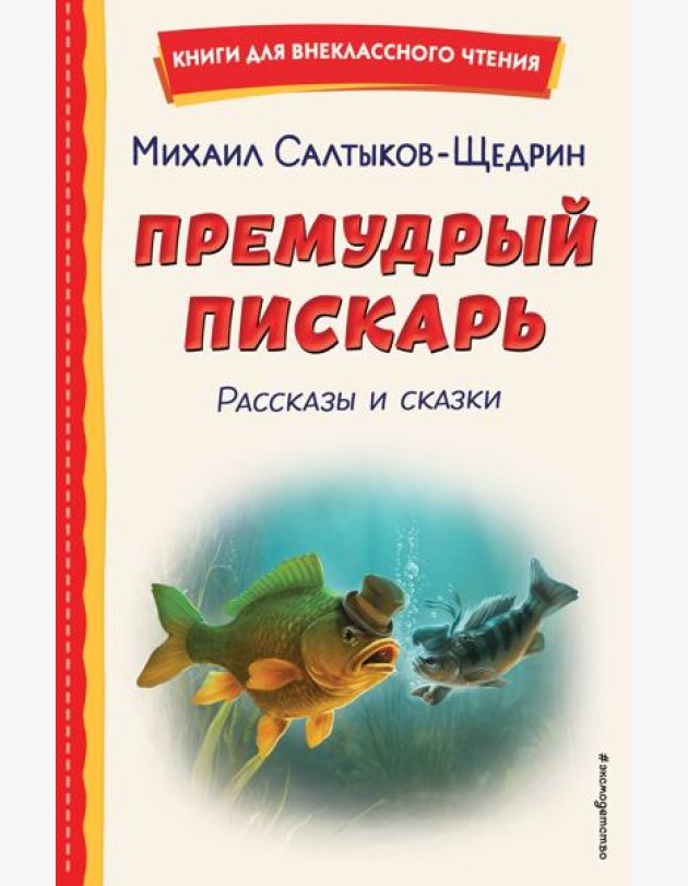 Премудрый пискарь. Рассказы и сказки (ил. А. Фомина)