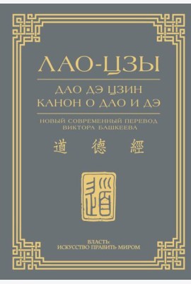 Дао дэ цзин. Канон о Дао и дэ