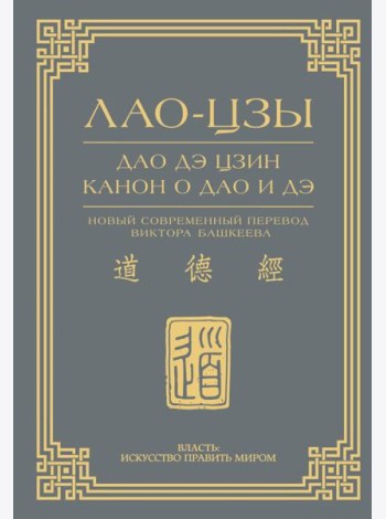 Дао дэ цзин. Канон о Дао и дэ