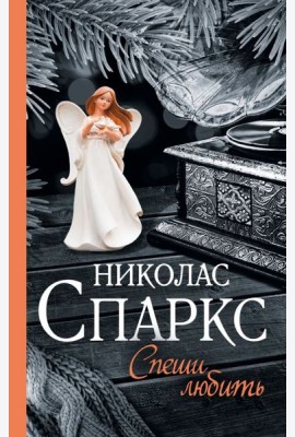 Спеши любить: роман