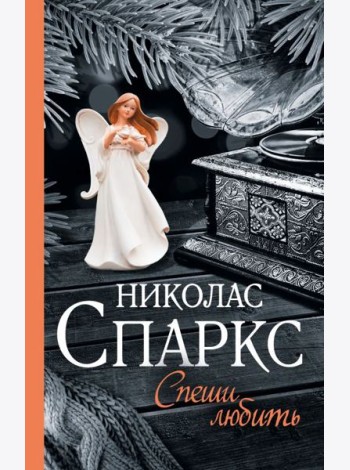 Спеши любить: роман