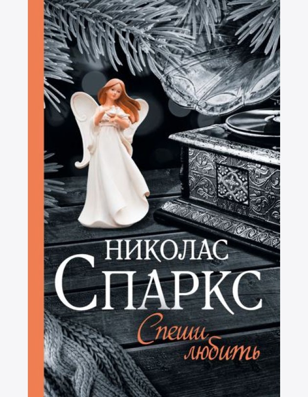 Спеши любить: роман