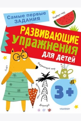Развивающие упражнения для детей