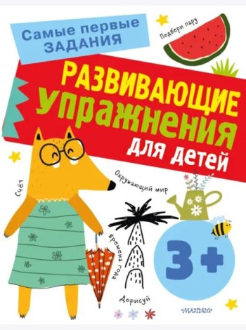 Развивающие упражнения для детей