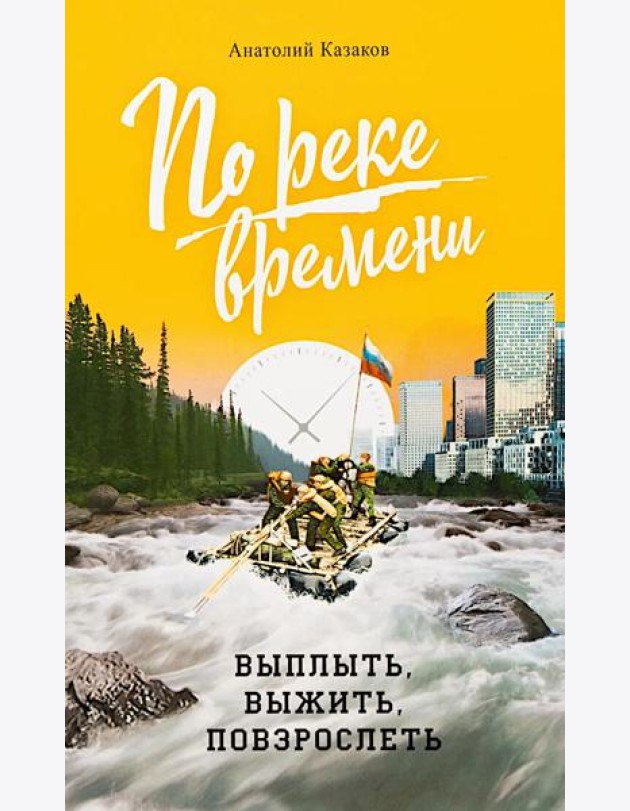 По реке времени. Выплыть, выжить, повзрослеть. 2-е изд., перераб. и доп