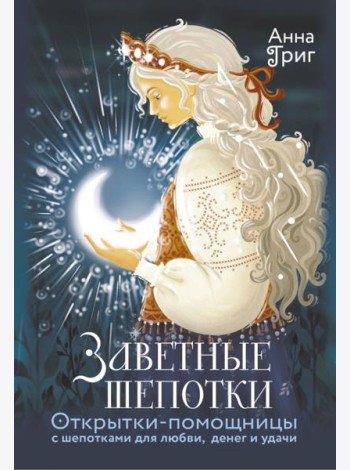 Заветные шепотки. Открытки-помощницы с шепотками для любви, денег и удачи
