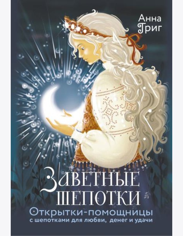 Заветные шепотки. Открытки-помощницы с шепотками для любви, денег и удачи